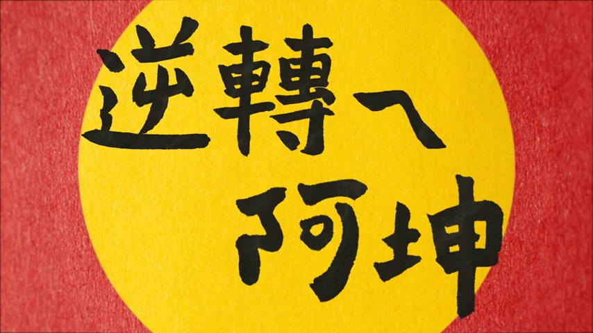 逆轉ㄟ阿坤｜大手拉小手—引導計畫｜引導高關懷孩子逆轉人生